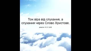 БЛАЖЕННІ ТІ ЩО СЛУХАЮТЬ СЛОВО БОЖЕ І ЗБЕРІГАЮТЬ ЙОГО!