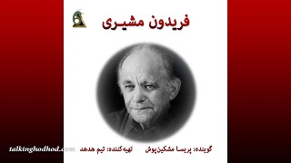 زندگینامه صوتی فریدون مشیری