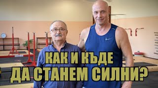 КАК И КЪДЕ ДА СТАНЕМ СИЛНИ?