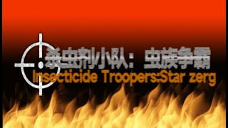 杀虫剂小队：虫族争霸Insecticide Troopers:Star zerg Game Trailer