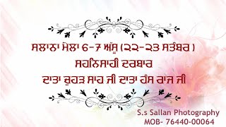 🔴ਤੁਸੀ ਦੇਖ ਰਹੇ ਹੋ ਸਲਾਨਾ ਮੇਲਾ 6-7 ਅੱਸੂ  (22-23 ਸਤੰਬਰ ) ਸ਼ਹਿਨਸ਼ਾਹੀ ਦਰਬਾਰ ਦਾਤਾ ਚੁਹੜ ਸ਼ਾਹ ਜੀ ll