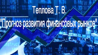 НИУ ВШЭ Теплова Т. В. "Прогноз развития финансовых рынков"