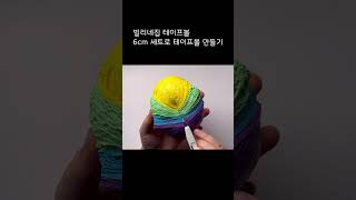 테이프볼 만들기 #빌리네집 #테이프볼 #협찬