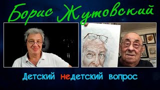 Борис Жутовский в программе "Детский недетский вопрос". На человеческой морде всё написано