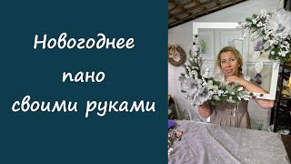 Новогоднее панно своими руками