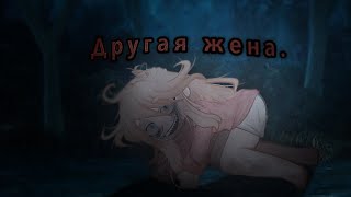 °| другая жена. |°             || гача клуб 2 страшилка ||      WorldbegemotKot