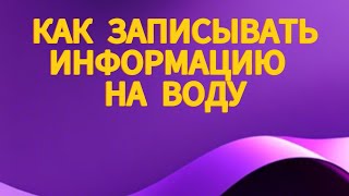 как записывать на воду информацию