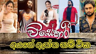 visekari(විසේකාරී)teledrama cast real names|අයගේ ඇත්ත නම් ටික