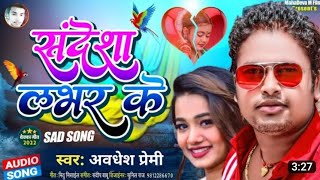 Kabutar ho jaa Tani dekhe|कबूतर हो जा तनी देखे | sandesha lake pahle ke lake | अवधेश प्रेमी sad song