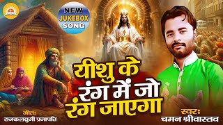 New Masihi Jukebox Song | यीशु के रंग में जो रंग जाएगा | Yeshu Ke Rang Me Jo Rang Jayega