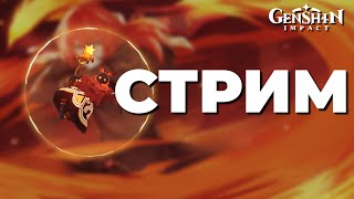 Путь к сигнатурочке , 57РП , отдыхаем в Тейвате 2.5 / Стрим Genshin Impact 2.5