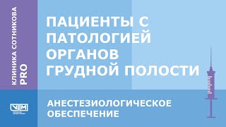 Пациенты с патологией органов грудной полости. Анестезиологическое обеспечение