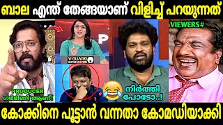 അണ്ണൻ ചർച്ച വഴിതിരിച്ചു വിട്ട് കോമഡിയാക്കി!😂 | Actor Bala vs Ashwanth Kok Debate | Troll Malayalam