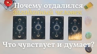 Почему человек отдалился ❓️ Что он чувствует и думает ❔️ Есть ли шанс на сближение ❔️ таро онлайн