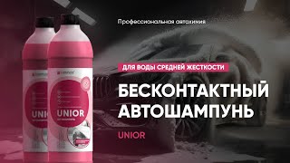 Бесконтактный автошампунь для воды средней жесткости - Unior | Complex