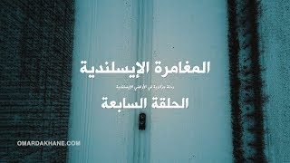 رحلتي إلى إيسلندا - الحلقة السابعة 4K