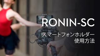 Ronin-SC｜スマートフォンホルダー使用方法(JP字幕)