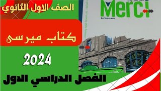 حل كتاب ميرسى#الصف الاول الثانوي #المراجعة النهائية و الامتحانات ١٤٩ إلى نهاية الكتاب 👍👍