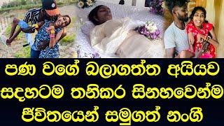 පණ වගේ බලාගත්ත අයියව සදහටම දාලා ගිය නංගි