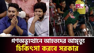 গণঅভ্যুত্থানে আহতদের আমৃত্যু চিকিৎসা করবে সরকার | Bangladesh Secretariat | GTV News