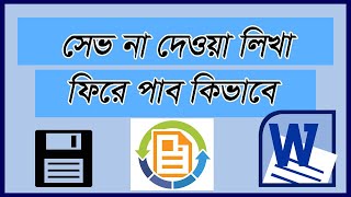 How To Recover Unsaved Word Document, Autosave In Microsoft Word, Ms Word Bangla Tutorial