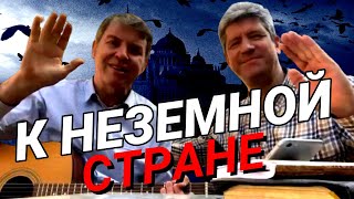 К НЕЗЕМНОЙ СТРАНЕ | Ободряющая и весёлая христианская песня от ВВЦВСАСДРД