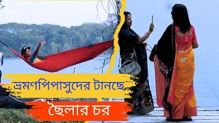 সুন্দরবনের মতোই  ছৈলার চর পর্যটন কেন্দ্র  || Chailar Char Tourist Center