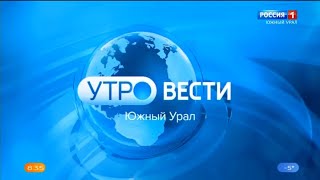 "Утро. Вести - Южный Урал" в 8:35 (Россия 1 - ГТРК Южный Урал [+2], 10.02.2023)