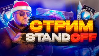 СТРИМ Standoff 2 • Веселье, Общение, Игра с подписчиками • Stamdoff 2 Stream