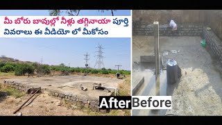 మీ బోరు బావుల్లో నీళ్లు తగ్గినయా పూర్తి వివరాలు ఈ వీడియో లో మీ కోసం