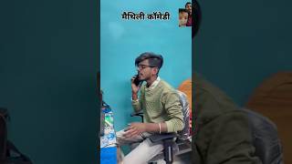 #ytshortsindia #krishnayadav858 #krishnayadav #maithilicomedy2024 #bhojpuricomedy #manimirajvines