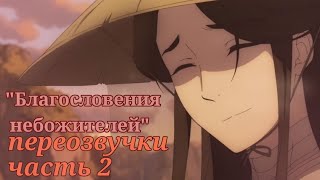 ПЕРЕОЗВУЧКА "Благословения Небожителей" часть 2