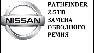 Nissan Pathfinder R51 YD25DDTI замена обводного ремня