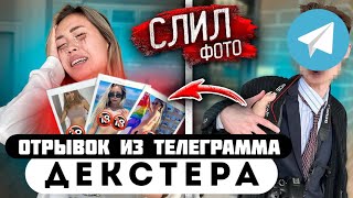 Отрывок из телеграмма // Декстер // ШКОЛЬНИК, СЛЕДИЛ за IRIBABY