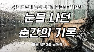 내 삶의 힘들었던 순간에 대한 기록｜21일 글쓰기 습관 만들기 챌린지- 11일차｜하루 5분 3줄 글쓰기 연습｜write with me