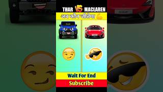 Thar 🆚 Maclaren। Full Comparison। #shorts #thar #maclaren