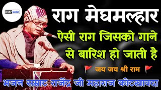 बेहद भावपूर्ण प्रस्तुति ।। राग मेघमल्हार ऐसी राग जिसको गाने से बारिश हो जाती हैं ।। Bhajan