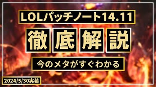 【パッチノート14.11解説】E上げレーン拒否ナサス/オンヒットADC/ナミが熱い！【LOL/リーグオブレジェンド】