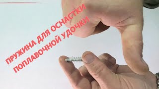 ПРУЖИНА ДЛЯ ОСНАСТКИ ПОПЛАВОЧНОЙ УДОЧКИ. Делаем своим руками!