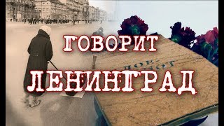 Говорит Ленинград. По следам одного блокадного дневника