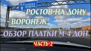 Ростов-на-Дону - Воронеж. Обзор платки М-4 Дон.