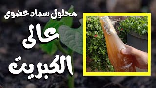 طريقة تحضير محلول سماد عضوى عالى الكبريت