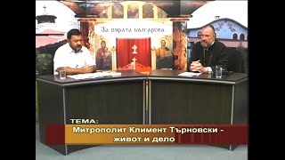 Отец Боян Саръев, „За Вярата Българска”, 2.09.2011: за Климент Търновски с доц. д-р Петко Ст. Петков