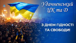 Привітання з нагоди Дня Гідності та Свободи