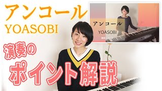 アンコール | YOASOBI 演奏解説 演奏のポイント