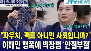 팩트로 몰아붙이는 이해민..."파우치가 팩트 아니면 사퇴하시겠나요?" #이해민