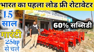 2 साल की गारंटी बाला रोटावेटर | rotavator price | rotavator pr subsidy | guman rotavator