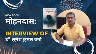 Author Interview (मोहनदासः by डॉ. लूनेश कुमार वर्मा)