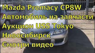 Mazda Premacy CP8W 344. Контрактные запчасти из Японии. Запчасти для иномарок. Авторазбор в Японии.