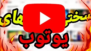 سختی های یوتوب از نگاه یوتوبرا/  کار در یوتبوب چه سختی هایی داره؟